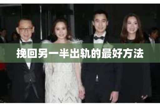挽回另一半出轨的最好方法