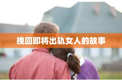 挽回即将出轨女人的故事