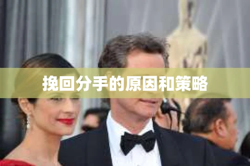 挽回分手的原因和策略