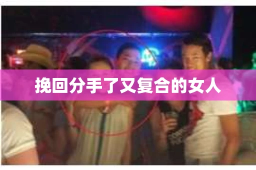 挽回分手了又复合的女人