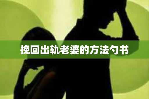 挽回出轨老婆的方法勺书