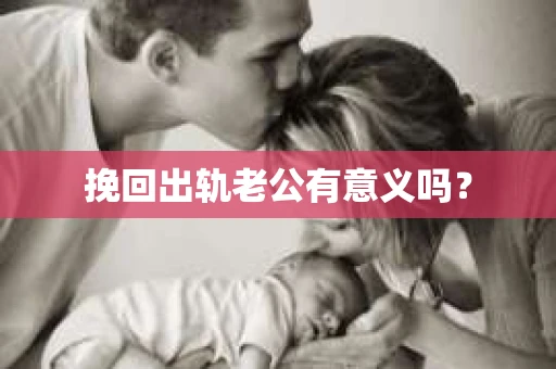 挽回出轨老公有意义吗？