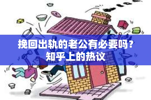 挽回出轨的老公有必要吗？知乎上的热议