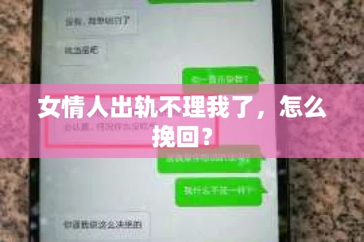 女情人出轨不理我了，怎么挽回？