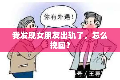 我发现女朋友出轨了，怎么挽回？