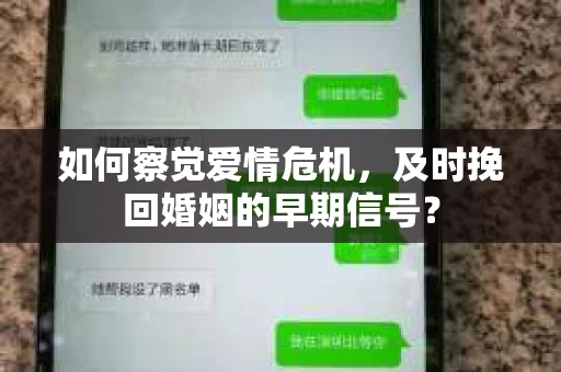 如何察觉爱情危机，及时挽回婚姻的早期信号？
