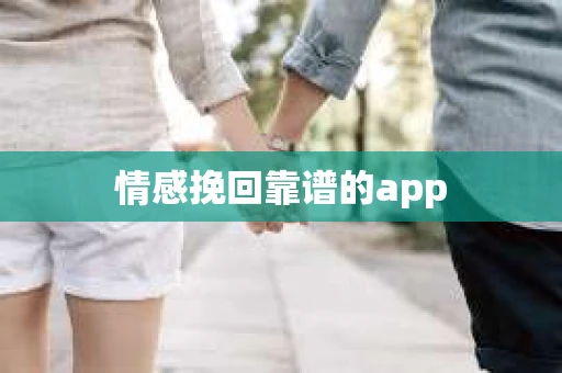 情感挽回靠谱的app