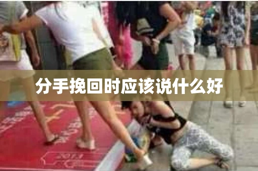 分手挽回时应该说什么好