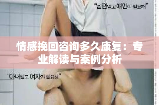 情感挽回咨询多久康复：专业解读与案例分析