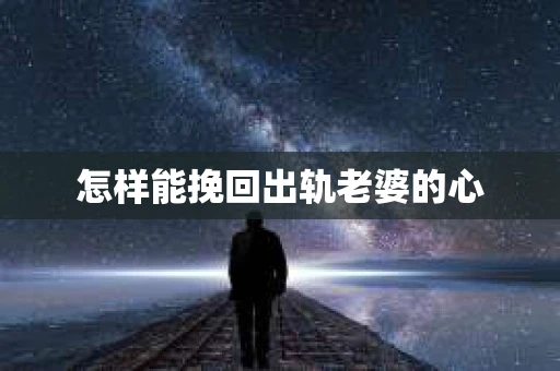 怎样能挽回出轨老婆的心