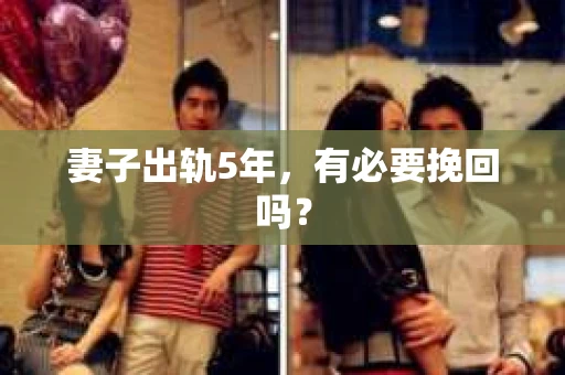 妻子出轨5年，有必要挽回吗？