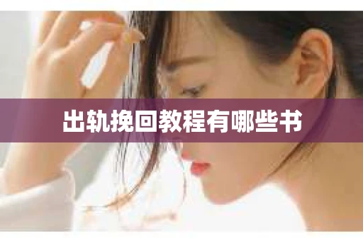 出轨挽回教程有哪些书