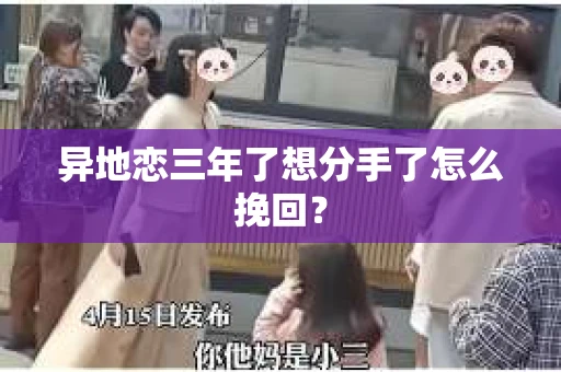 异地恋三年了想分手了怎么挽回？