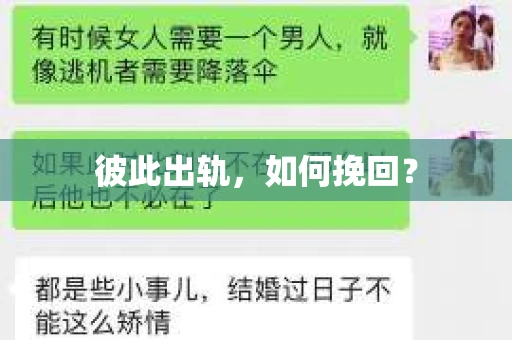 彼此出轨，如何挽回？