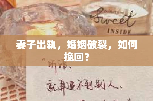 妻子出轨，婚姻破裂，如何挽回？