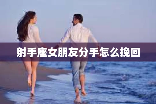 射手座女朋友分手怎么挽回