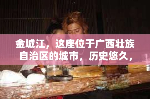 金城江，这座位于广西壮族自治区的城市，历史悠久，风景秀丽。然而，随着社会的发展，人们的生活节奏加快，一些问题也随之而来。比如，有些人可能会遇到一些棘手的问题，需要专业人士的帮助。那么，金城江有私家侦探么？这个问题，我来为大家解答。