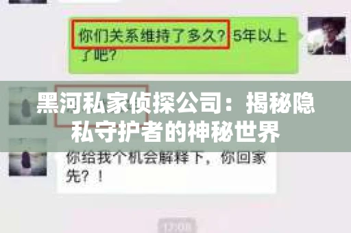 黑河私家侦探公司：揭秘隐私守护者的神秘世界