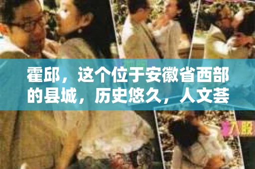 霍邱，这个位于安徽省西部的县城，历史悠久，人文荟萃。在这里，你是否也曾有过这样的疑问：“霍邱有私家侦探吗？”今天，就让我带你一探究竟。