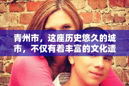 青州市，这座历史悠久的城市，不仅有着丰富的文化遗产，也有着现代生活的便捷。那么，问题来了——青州市有私家侦探公司吗？这个问题，对于需要侦探服务的人来说，无疑至关重要。接下来，我就来为大家揭开这个谜底。