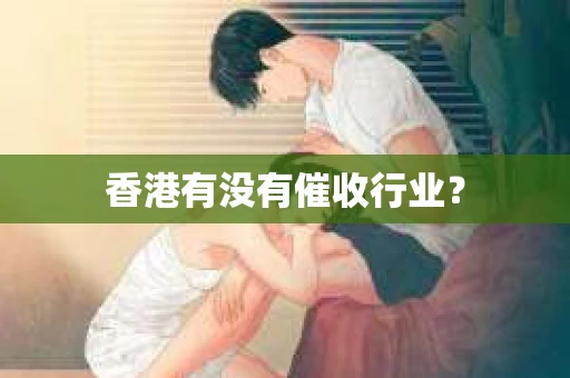香港有没有催收行业？