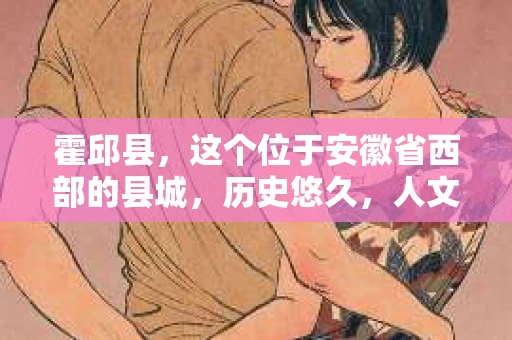 霍邱县，这个位于安徽省西部的县城，历史悠久，人文荟萃。近年来，随着社会的发展，人们对于个人隐私保护的需求日益增长。那么，霍邱县有私家侦探吗？这个问题，让我带你一探究竟。