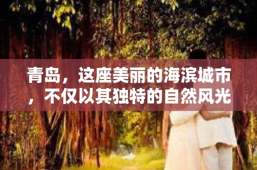 青岛,这座美丽的海滨城市,不仅以其独特的自然风光著称,更以其发达的经济和便捷的交通吸引了众多企业和个人。然而,随着商业活动的日益频繁,债务问题也日益凸显。这时,青岛专业催收公司的出现,无疑为解决债务问题提供了一种高效、合法的途径。 青岛,这座美丽的海滨城市,不仅以其独特的自然风光著称,更以其发达的经济和便捷的交通吸引了众多企业和个人。然而,随着商业活动的日益频繁,债务问题也日益凸显。这时,青岛专业催收公司的出现,无疑为解决债务问题提供了一种高效、合法的途径。