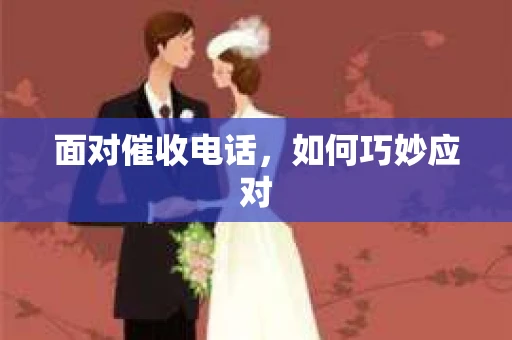 面对催收电话，如何巧妙应对