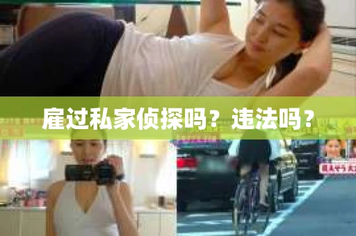 雇过私家侦探吗？违法吗？