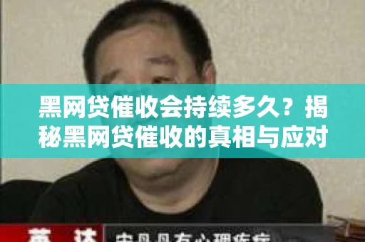 黑网贷催收会持续多久？揭秘黑网贷催收的真相与应对策略