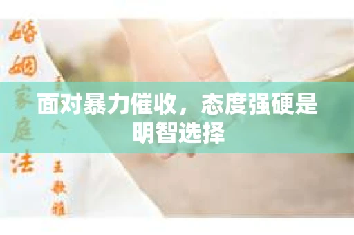 面对暴力催收，态度强硬是明智选择