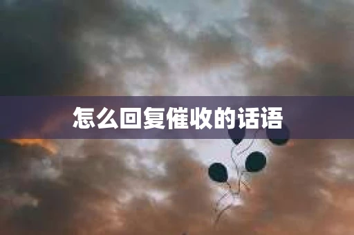 怎么回复催收的话语
