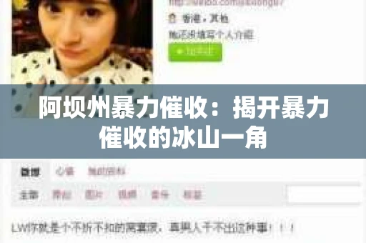 阿坝州暴力催收：揭开暴力催收的冰山一角
