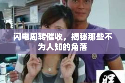 闪电周转催收,揭秘那些不为人知的角落 闪电周转催收,揭秘那些不为人知的角落