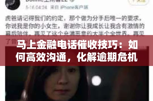 马上金融电话催收技巧：如何高效沟通，化解逾期危机