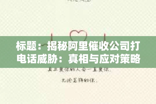 标题：揭秘阿里催收公司打电话威胁：真相与应对策略