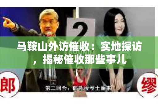 马鞍山外访催收：实地探访，揭秘催收那些事儿
