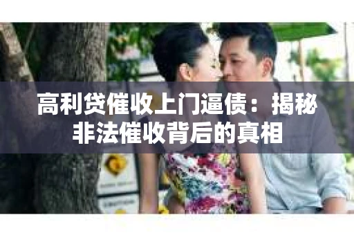 高利贷催收上门逼债：揭秘非法催收背后的真相
