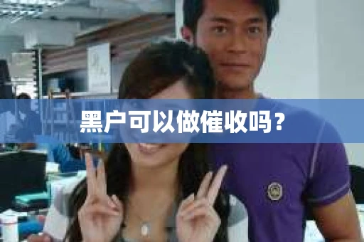 黑户可以做催收吗？