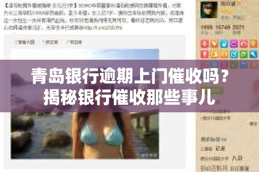 青岛银行逾期上门催收吗？揭秘银行催收那些事儿