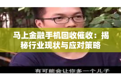 马上金融手机回收催收：揭秘行业现状与应对策略