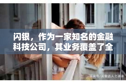 闪银，作为一家知名的金融科技公司，其业务覆盖了全国多个城市。那么，闪银在湖南株洲是否有催收业务呢？今天，我们就来聊聊这个话题。