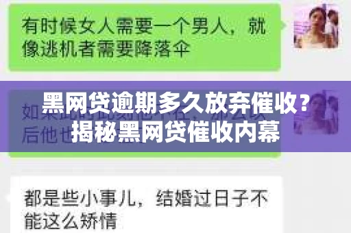 黑网贷逾期多久放弃催收？揭秘黑网贷催收内幕