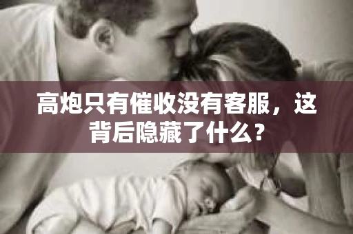 高炮只有催收没有客服，这背后隐藏了什么？