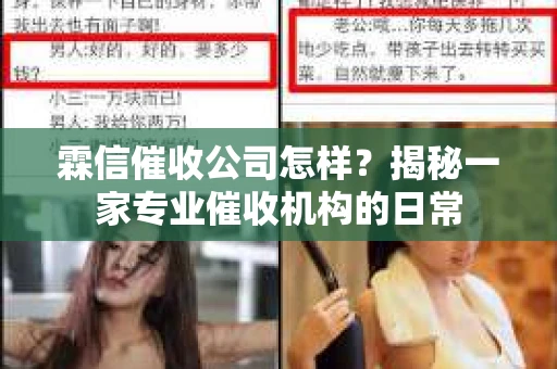 霖信催收公司怎样？揭秘一家专业催收机构的日常