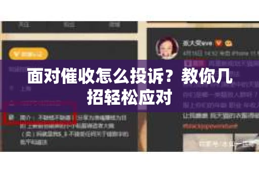 面对催收怎么投诉？教你几招轻松应对