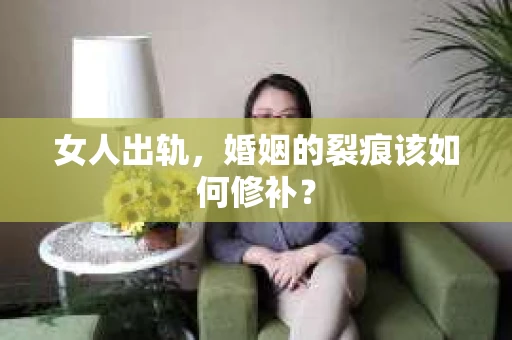 女人出轨，婚姻的裂痕该如何修补？