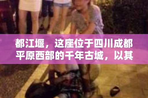 都江堰，这座位于四川成都平原西部的千年古城，以其独特的自然风光和深厚的历史文化底蕴吸引着无数游客。然而，在这座美丽的城市中，有时也会出现一些让人头疼的问题，比如家庭纠纷、财产纠纷等。这时候，找一位专业的私家侦探来帮忙，就显得尤为重要。那么，都江堰哪里可以招到私家侦探呢？下面，我就来为大家详细介绍一下。