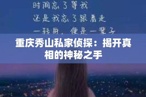 重庆秀山私家侦探：揭开真相的神秘之手