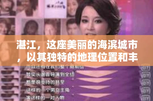 湛江，这座美丽的海滨城市，以其独特的地理位置和丰富的文化底蕴吸引着无数游客。然而，在繁忙的生活中，总有一些问题让人困扰，比如，当个人隐私或财产受到侵犯时，我们是否可以寻求私家侦探的帮助呢？那么，请问湛江有私家侦探吗？